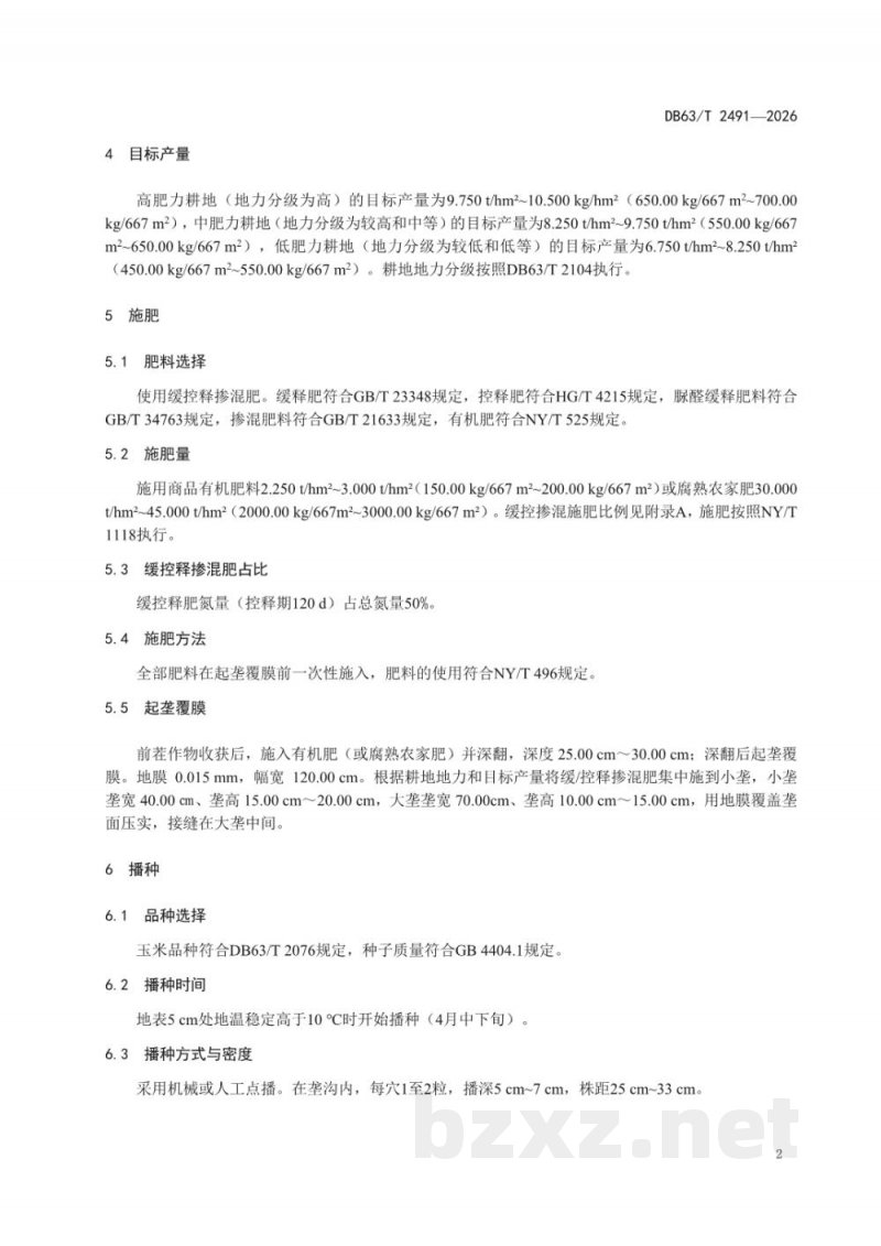DB63/T 2491-2026玉米全膜栽培缓控释掺混肥施用技术规范