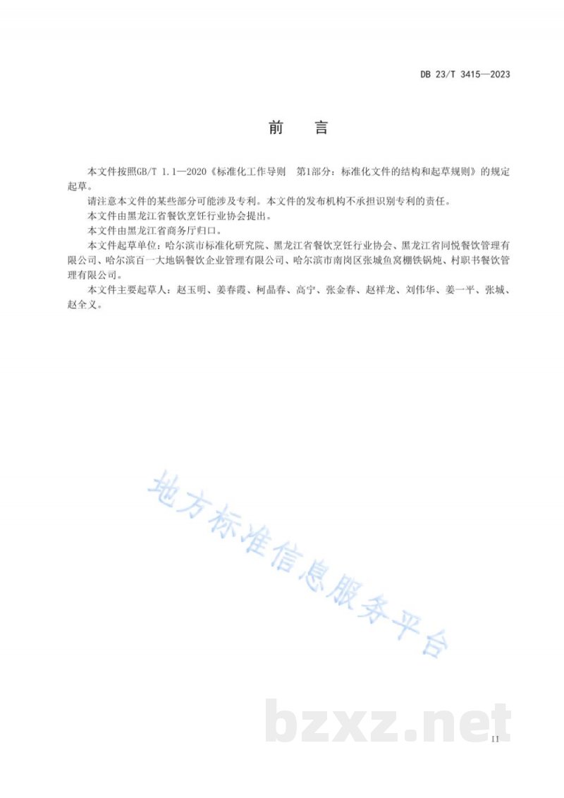 DB23/T 3415-2023龙江特色美食 铁锅炖制作技艺