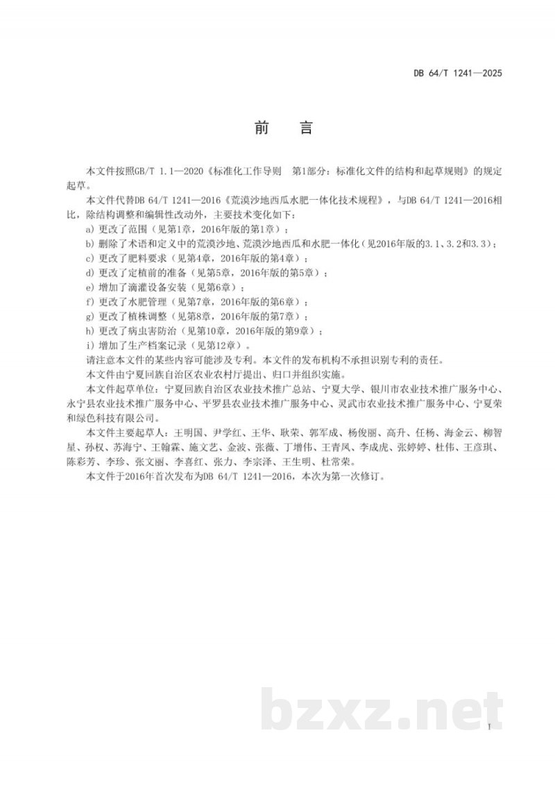 DB64/T 1241-2025沙地西瓜水肥一体化种植技术规程 DB64/T 1241-2025沙地西瓜水肥一体化种植技术规程