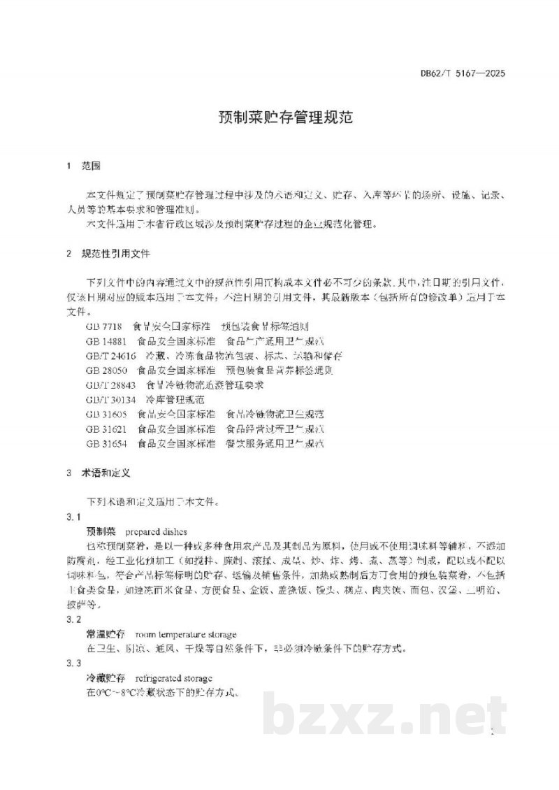 DB62/T 5167-2025预制菜贮存管理规范 DB62/T 5167-2025预制菜贮存管理规范