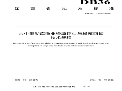 DB36/T 2216-2026大中型湖库渔业资源评估与增殖回捕技术规程