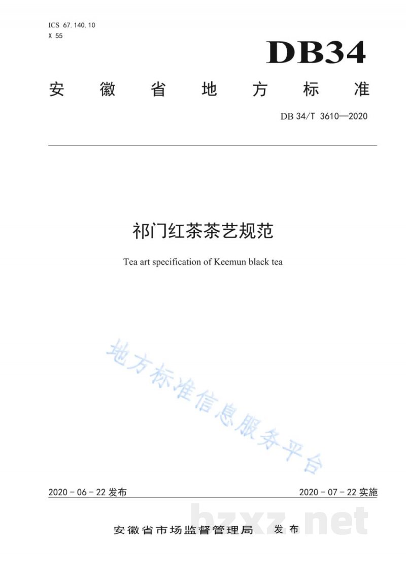 DB34/T 3610-2020祁门红茶茶艺规范 DB34/T 3610-2020祁门红茶茶艺规范