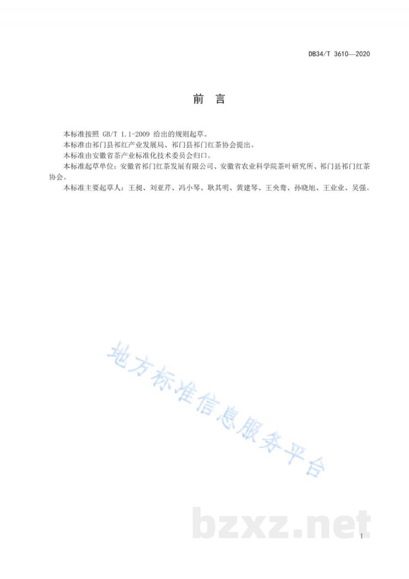 DB34/T 3610-2020祁门红茶茶艺规范 DB34/T 3610-2020祁门红茶茶艺规范