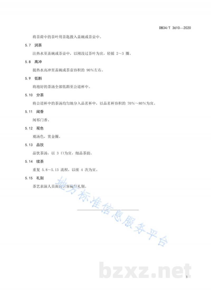 DB34/T 3610-2020祁门红茶茶艺规范 DB34/T 3610-2020祁门红茶茶艺规范