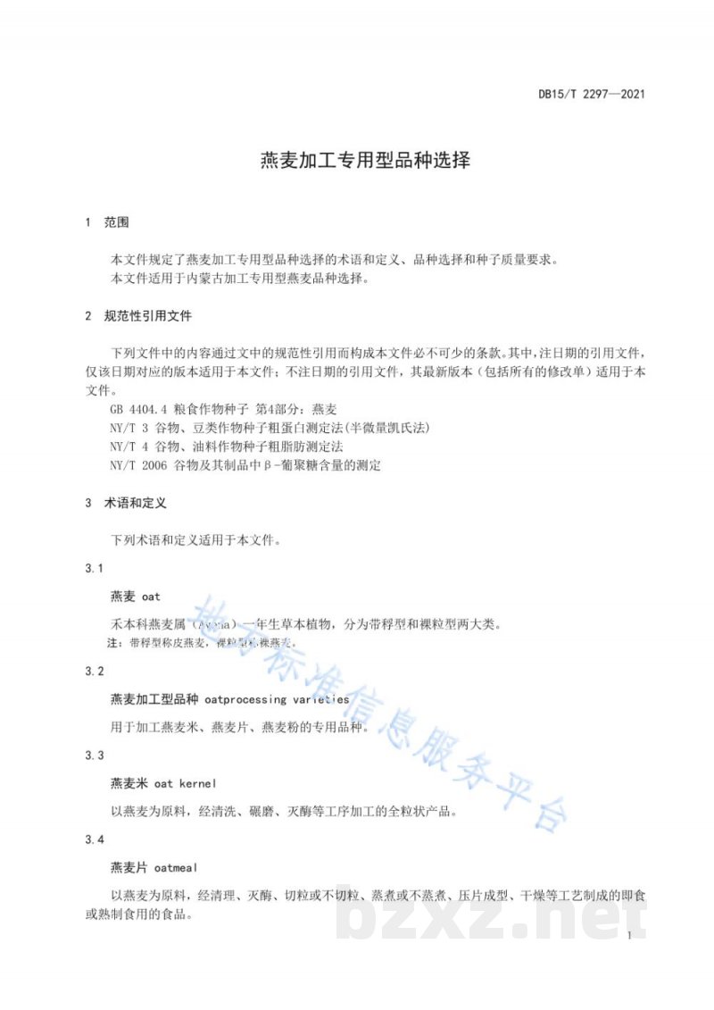 DB15/T 2297-2021燕麦加工专用型品种选择