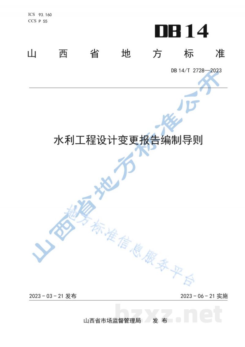 DB14/T 2728-2023水利工程设计变更报告编制导则