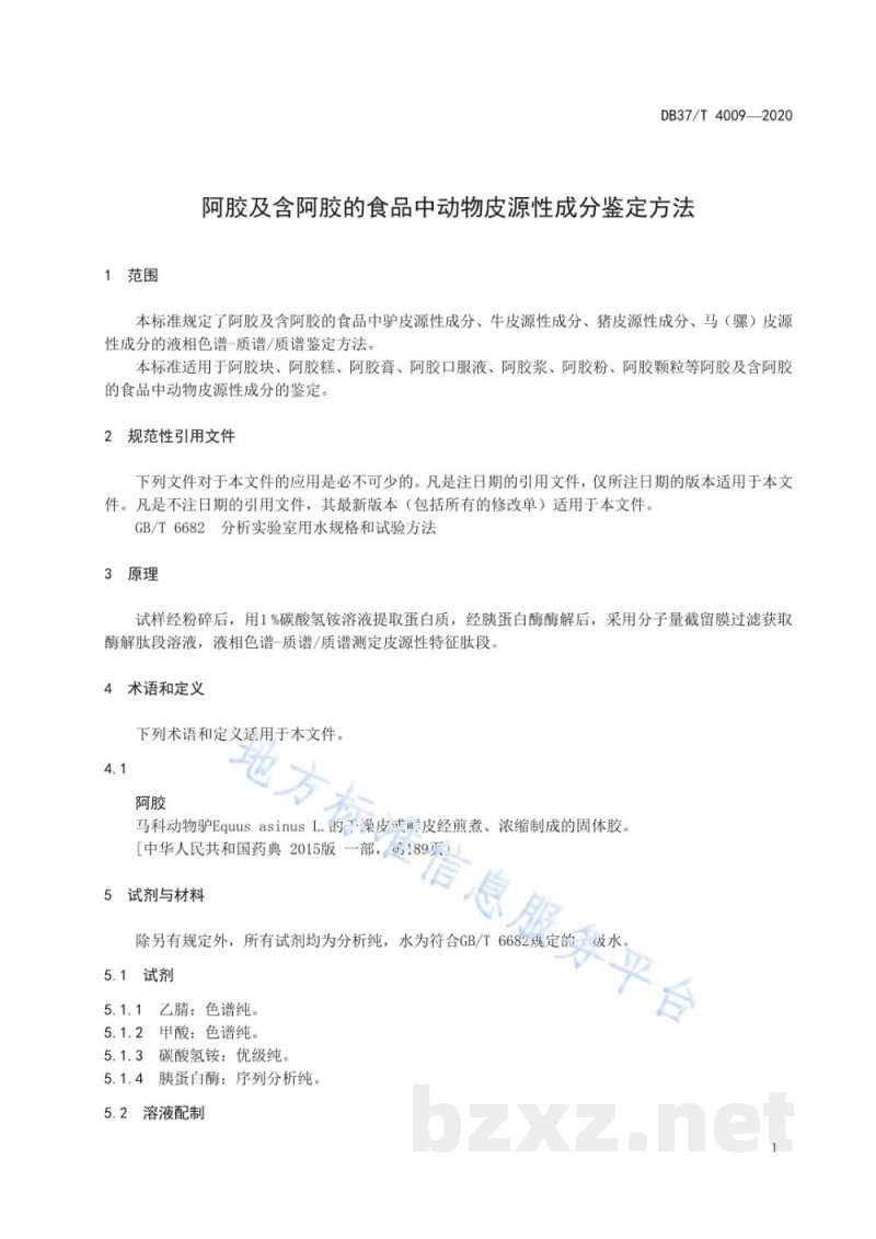 DB37/T 4009-2020阿胶及含阿胶的食品中动物皮源性成分鉴定方法 DB37/T 4009-2020阿胶及含阿胶的食品中动物皮源性成分鉴定方法
