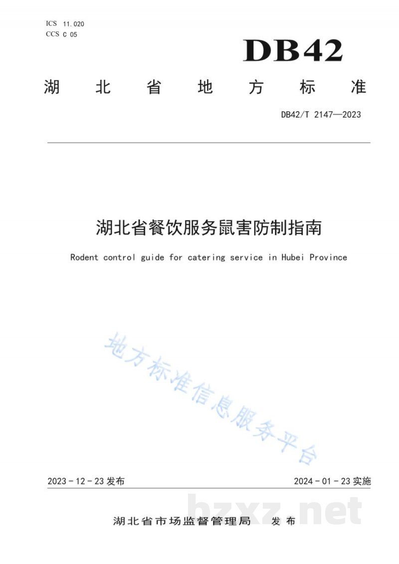 DB42/T 2147-2023湖北省餐饮服务鼠害防制指南 DB42/T 2147-2023湖北省餐饮服务鼠害防制指南