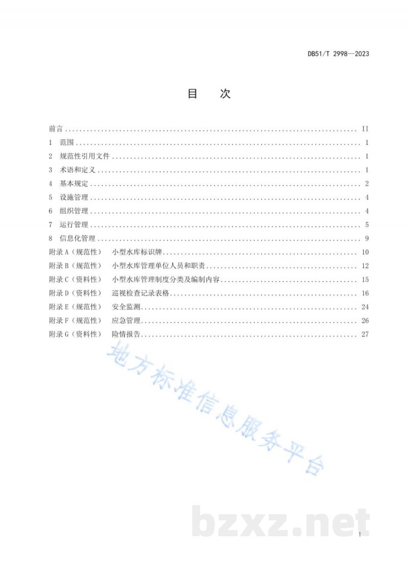 DB51/T 2998-2023四川省小型水库标准化管理规程 DB51/T 2998-2023四川省小型水库标准化管理规程