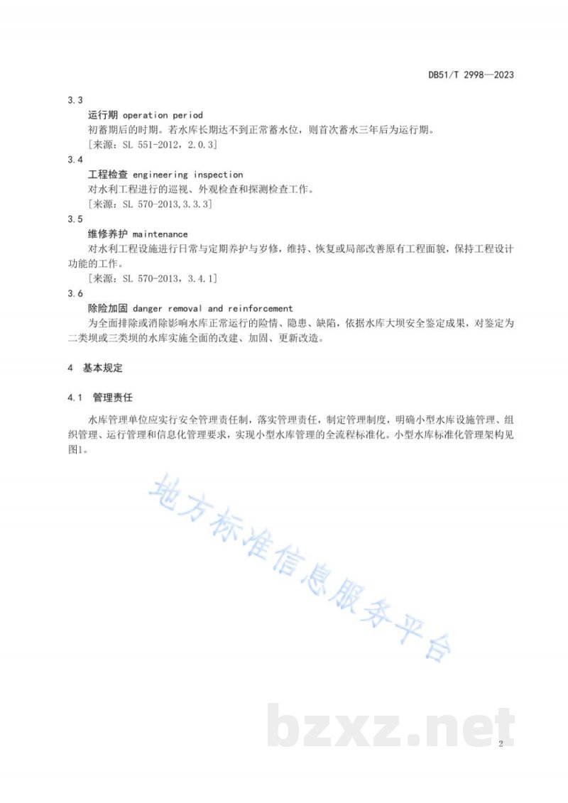 DB51/T 2998-2023四川省小型水库标准化管理规程 DB51/T 2998-2023四川省小型水库标准化管理规程