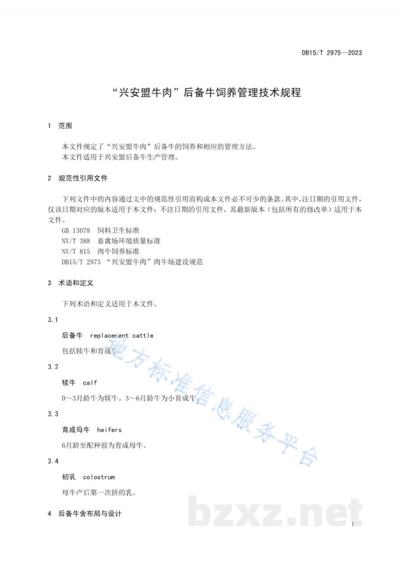 DB15/T 2975-2023“兴安盟牛肉”后备牛饲养管理技术规程 DB15/T 2975-2023“兴安盟牛肉”后备牛饲养管理技术规程