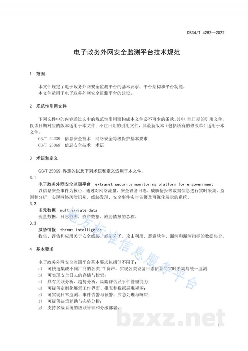 DB34/T 4282-2022电子政务外网安全监测平台技术规范 DB34/T 4282-2022电子政务外网安全监测平台技术规范