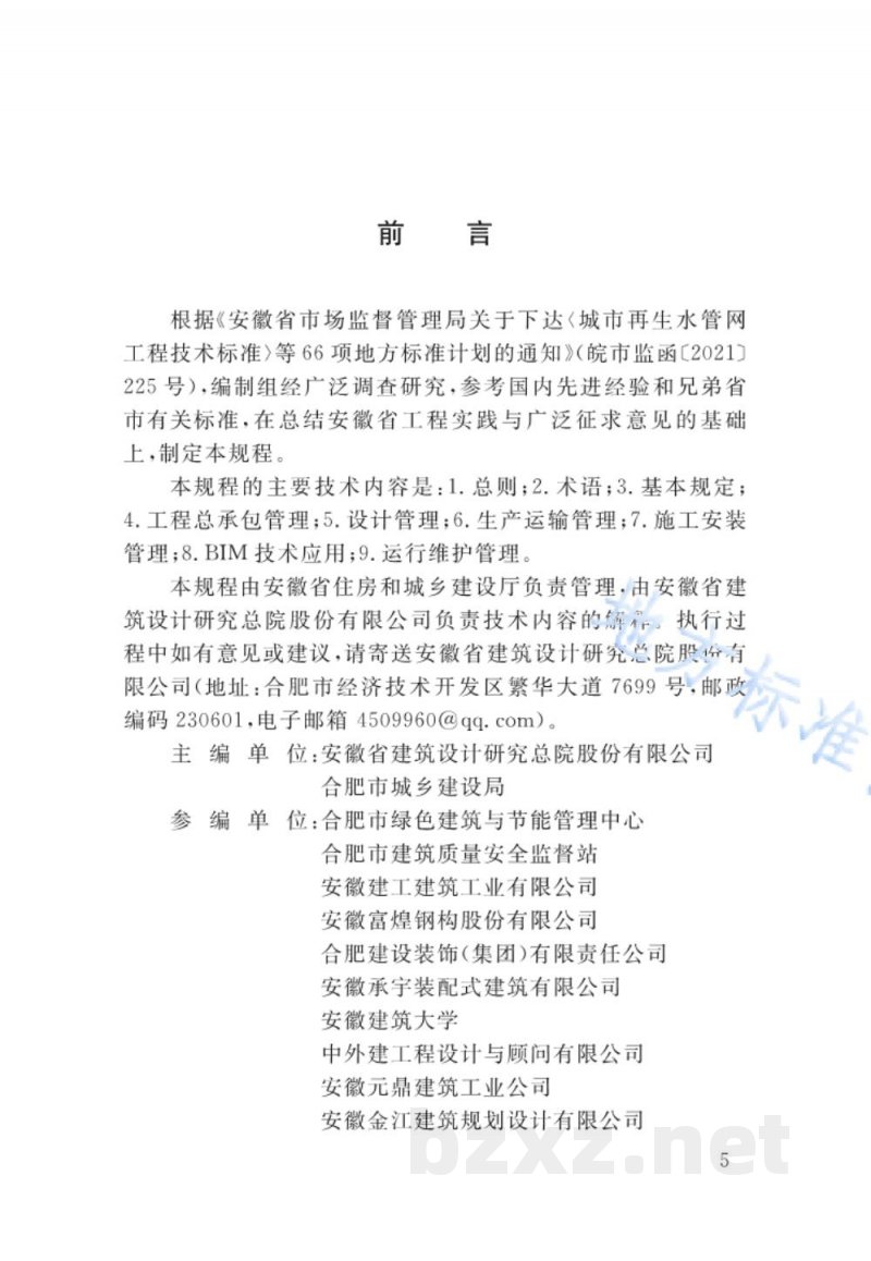 DB34/T 4387-2023装配式建筑工程项目管理规程 DB34/T 4387-2023装配式建筑工程项目管理规程