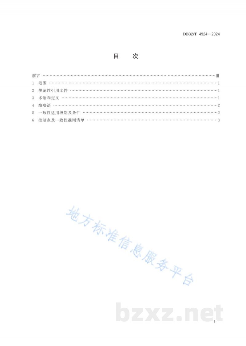 DB32/T 4924-2024基于GS1标准的食品可追溯控制点及一致性准则 DB32/T 4924-2024基于GS1标准的食品可追溯控制点及一致性准则