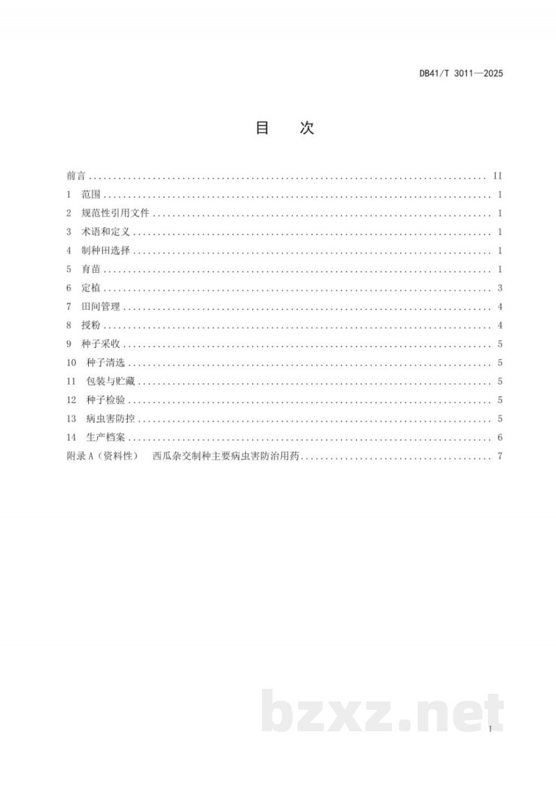 DB41/T 3011-2025西瓜杂交制种技术规程 DB41/T 3011-2025西瓜杂交制种技术规程