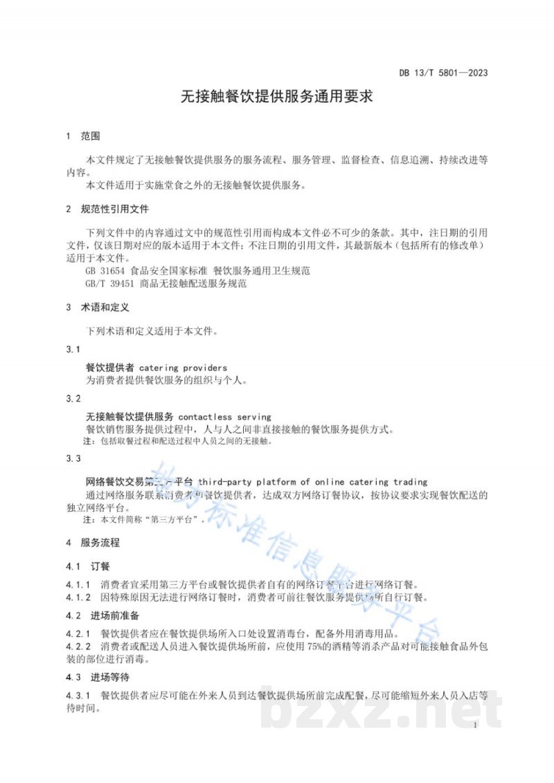 DB13/T 5801-2023无接触餐饮提供服务通用要求 DB13/T 5801-2023无接触餐饮提供服务通用要求