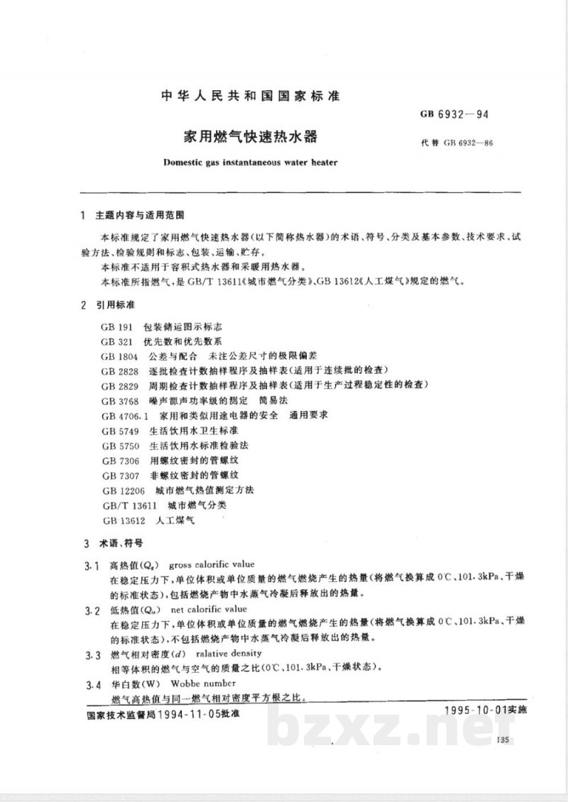 GB 6932-1994 家用燃气快速热水器 GB 6932-1994 家用燃气快速热水器
