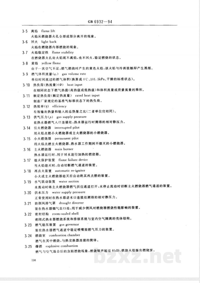 GB 6932-1994 家用燃气快速热水器 GB 6932-1994 家用燃气快速热水器