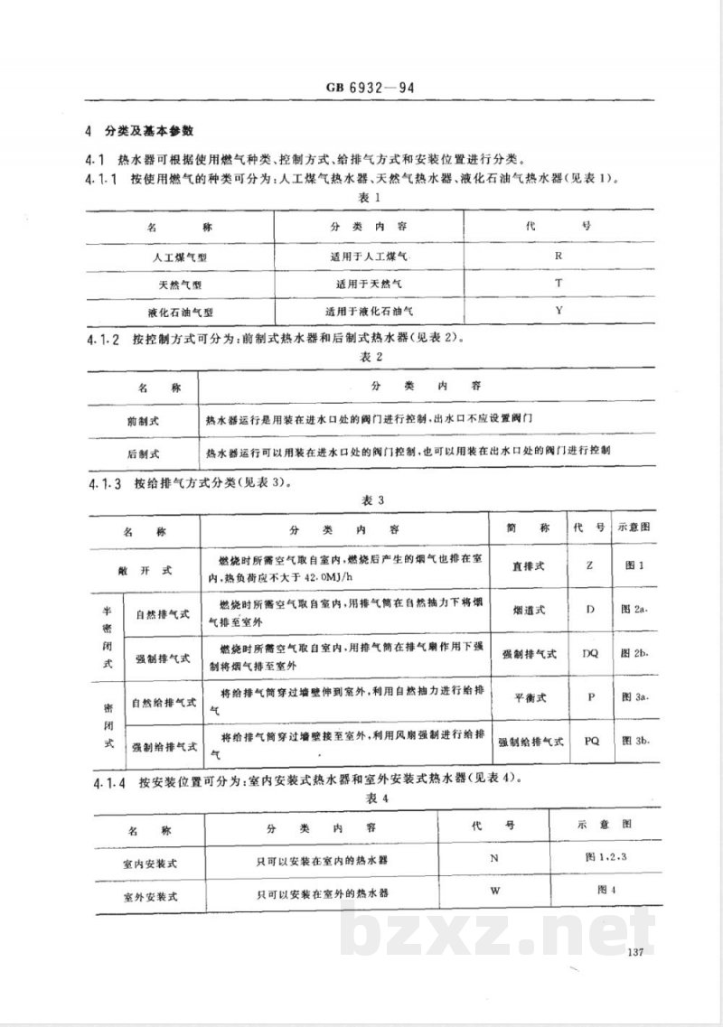 GB 6932-1994 家用燃气快速热水器 GB 6932-1994 家用燃气快速热水器