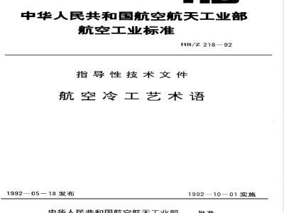 HB/Z 218-1992 航空冷工艺术语