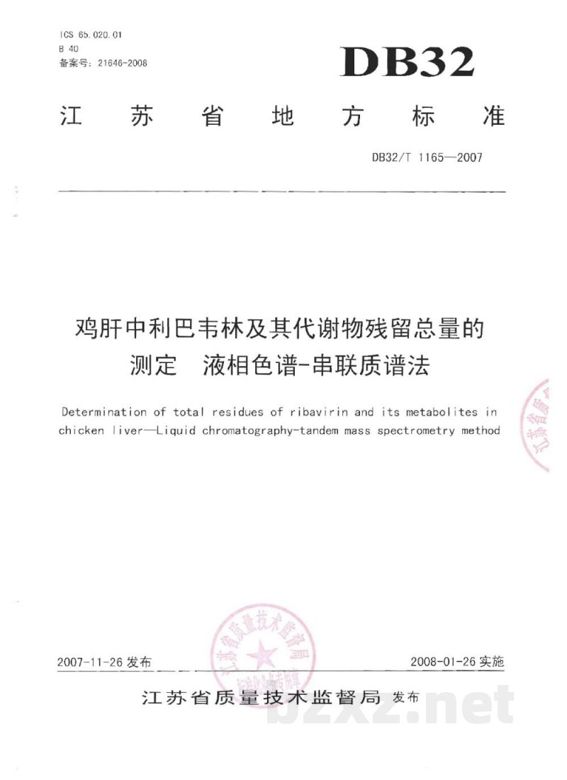 DB32/T 1165-2007鸡肝中利巴韦林及其代谢物残留总量的测定 液相色谱-串联质谱法 DB32/T 1165-2007鸡肝中利巴韦林及其代谢物残留总量的测定 液相色谱-串联质谱法