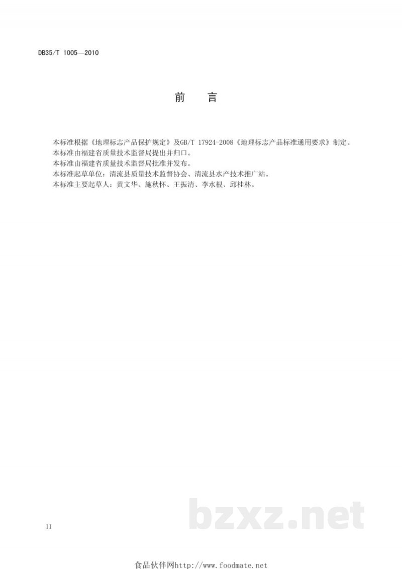 DB35/T 1005-2010地理标志产品 清流溪鱼 DB35/T 1005-2010地理标志产品 清流溪鱼