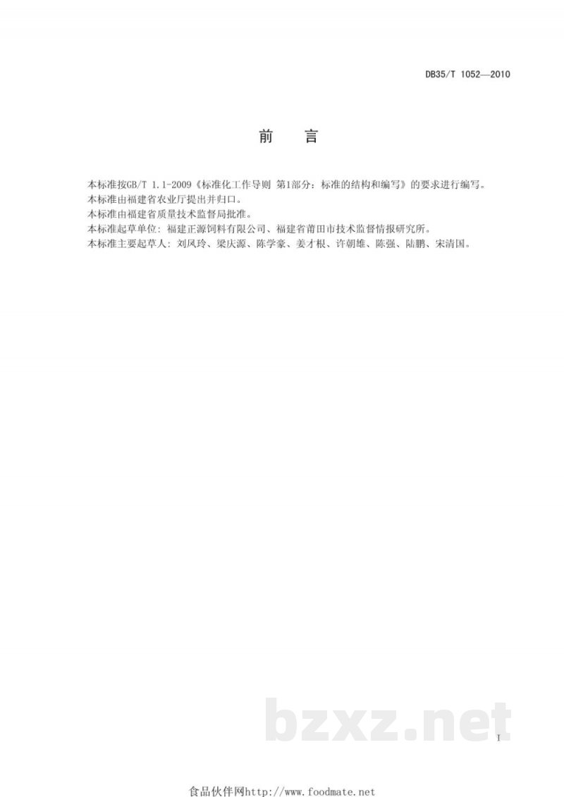 DB35/T 1052-2010鳖配合饲料 DB35/T 1052-2010鳖配合饲料