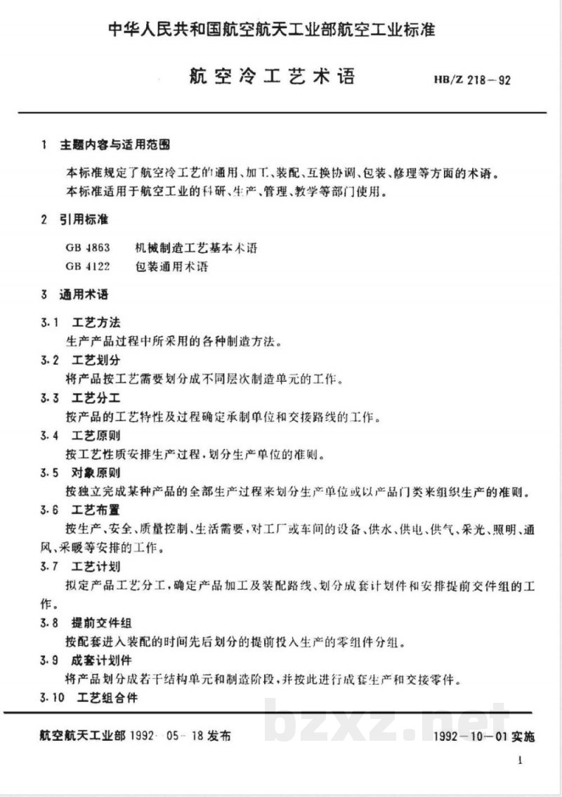 HB/Z 218-1992 航空冷工艺术语