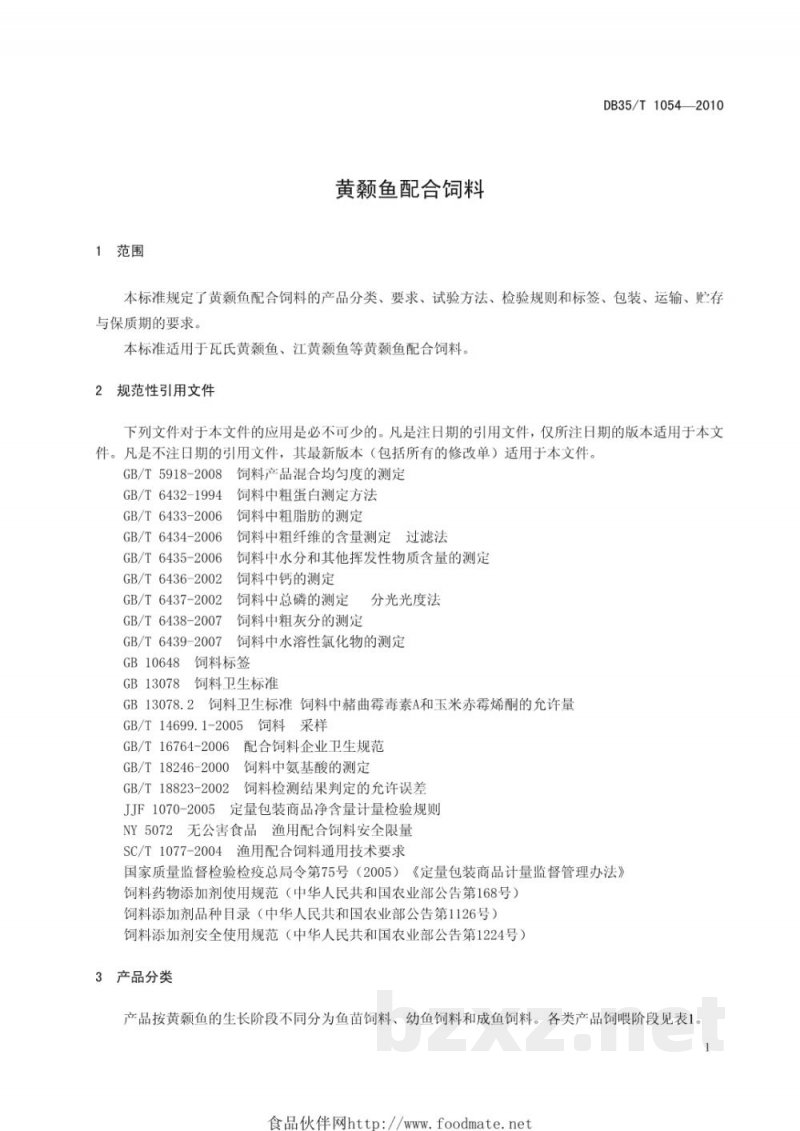 DB35/T 1054-2010黄颡鱼配合饲料 DB35/T 1054-2010黄颡鱼配合饲料