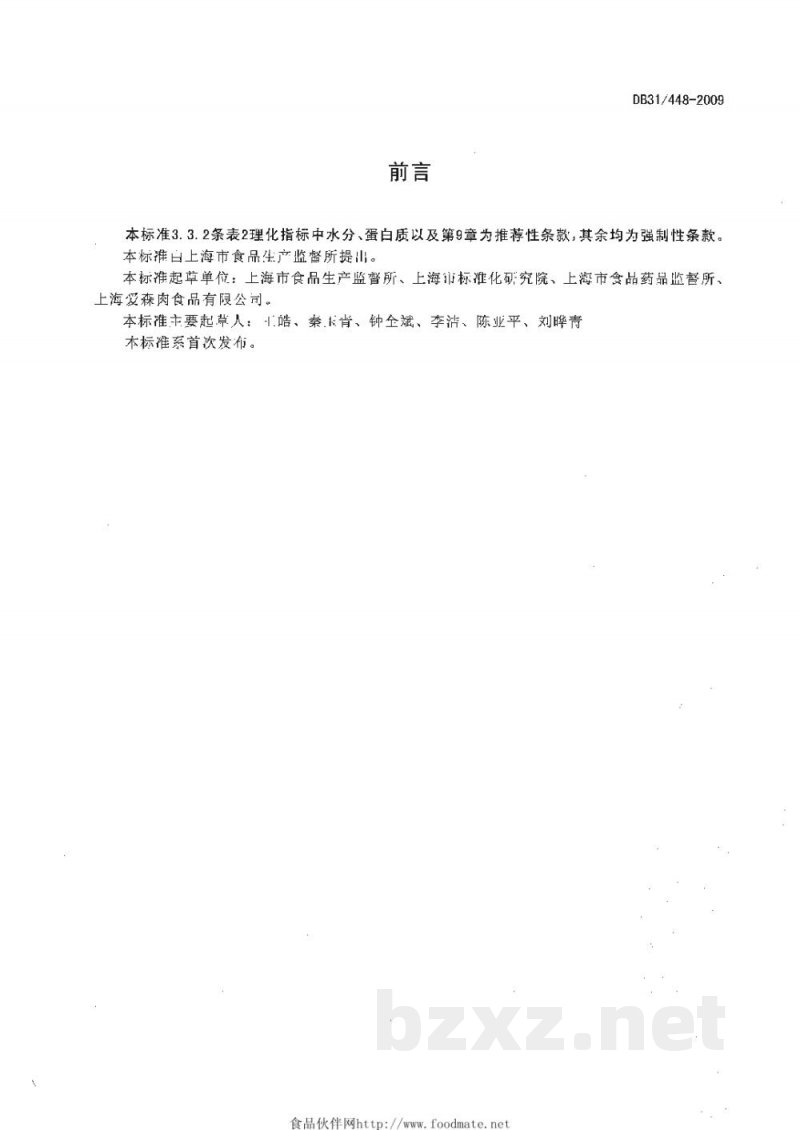 DB31/ 448-2009食用畜禽血产品质量安全要求 DB31/ 448-2009食用畜禽血产品质量安全要求