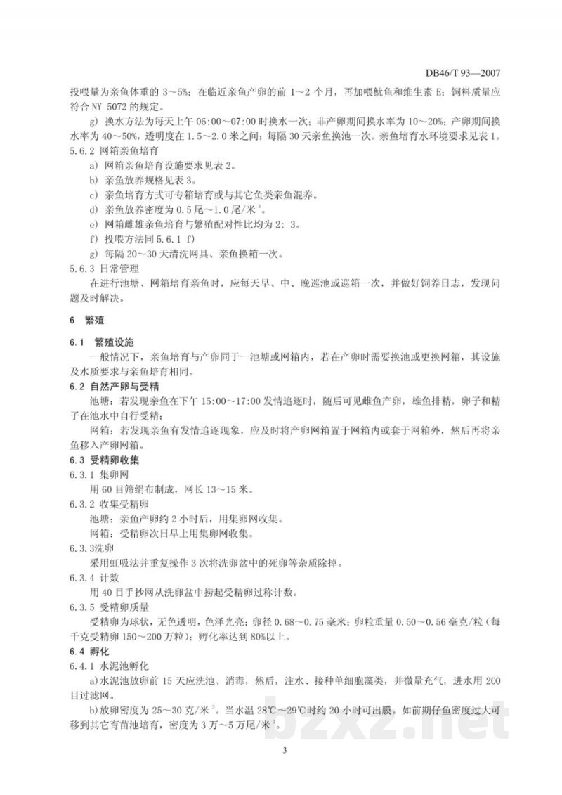 DB46/T 93-2007点带石斑鱼苗种繁育技术规程 DB46/T 93-2007点带石斑鱼苗种繁育技术规程