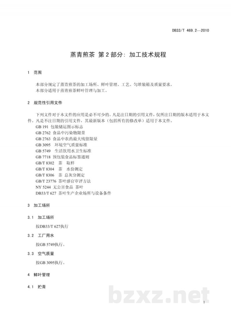 DB33/T 469.2-2010蒸青煎茶 第2部分:加工技术规程 DB33/T 469.2-2010蒸青煎茶 第2部分:加工技术规程