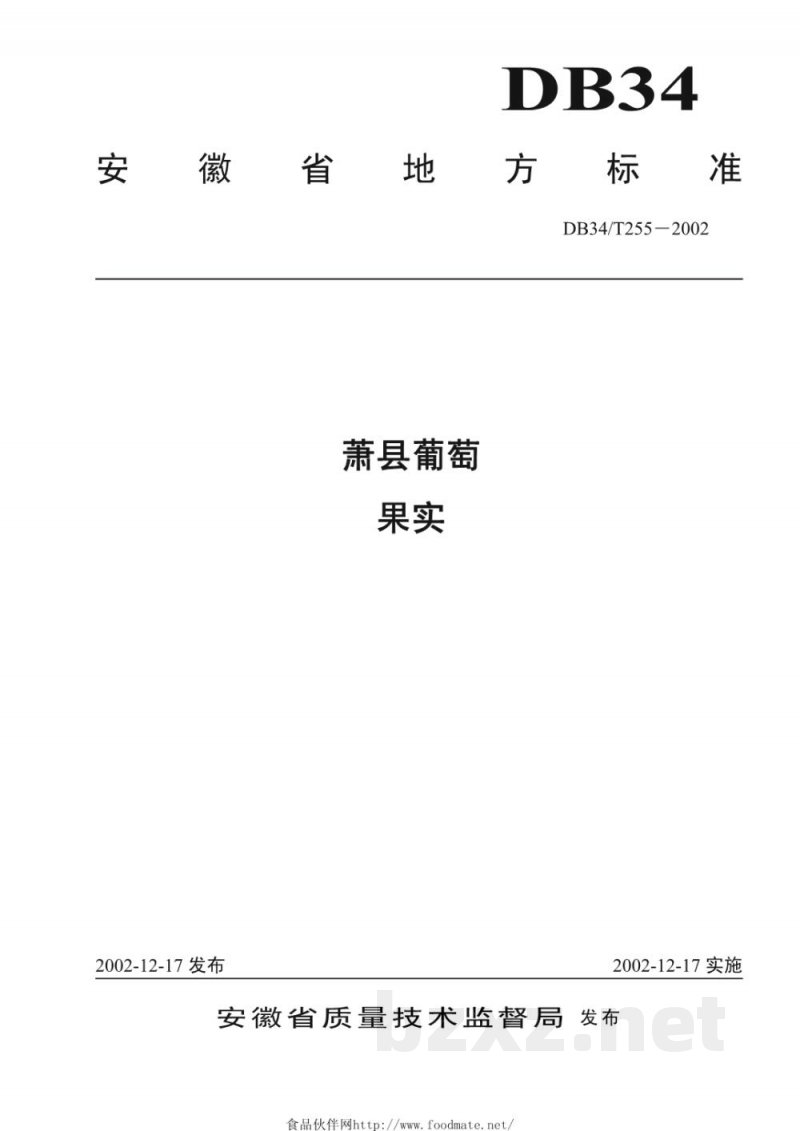 DB34/T 255-2002萧县葡萄 果实 DB34/T 255-2002萧县葡萄 果实