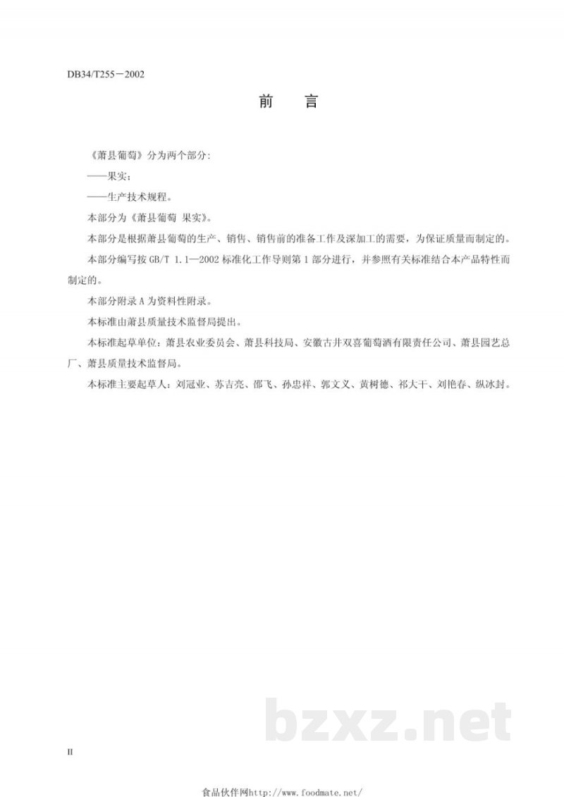 DB34/T 255-2002萧县葡萄 果实 DB34/T 255-2002萧县葡萄 果实