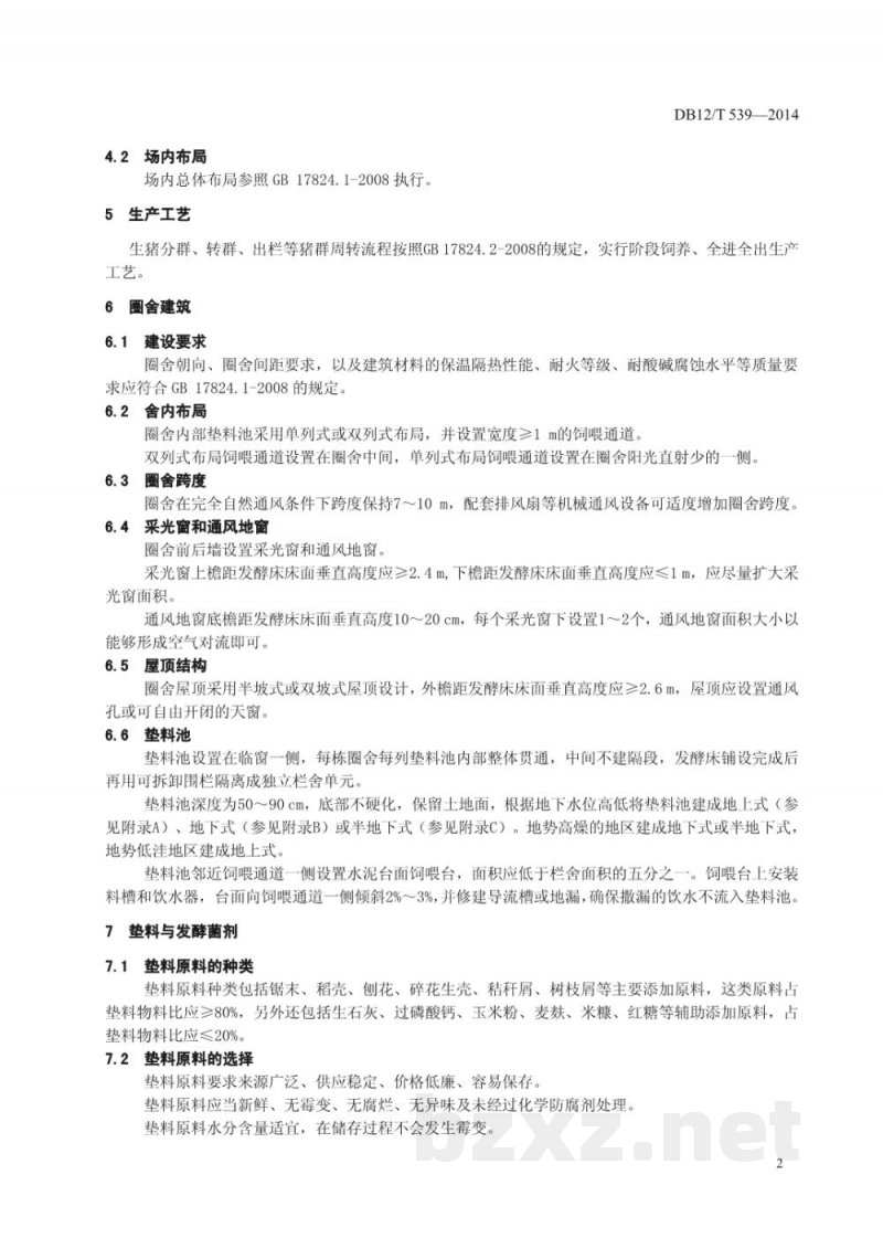 DB12/T 539-2014生猪发酵床生态养殖场建设技术规范