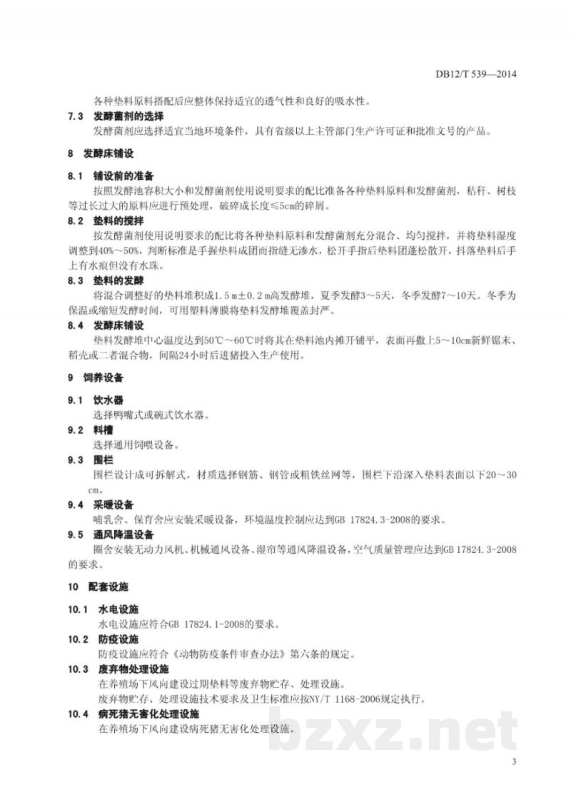 DB12/T 539-2014生猪发酵床生态养殖场建设技术规范