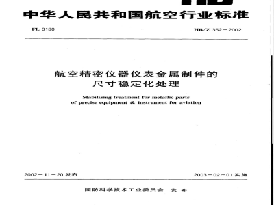 HB/Z 352-2002 航空精密仪器仪表金属制件的尺寸稳定化处理
