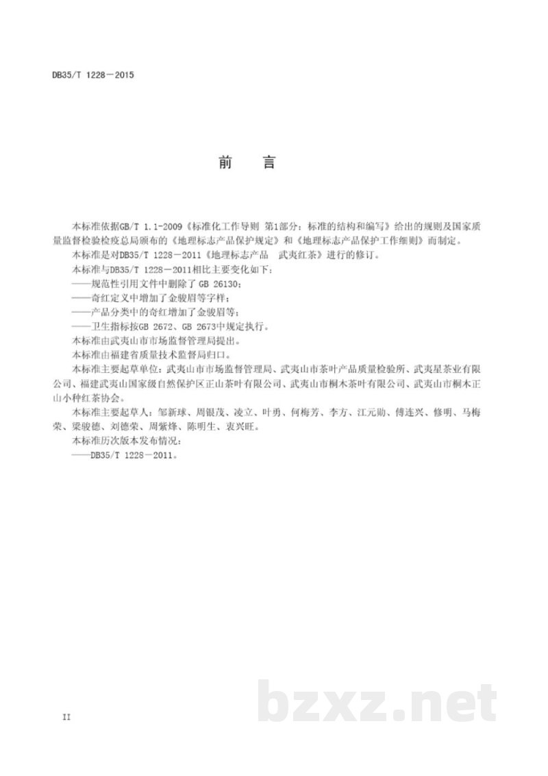 DB35/T 1228-2015地理标志产品 武夷红茶 DB35/T 1228-2015地理标志产品 武夷红茶