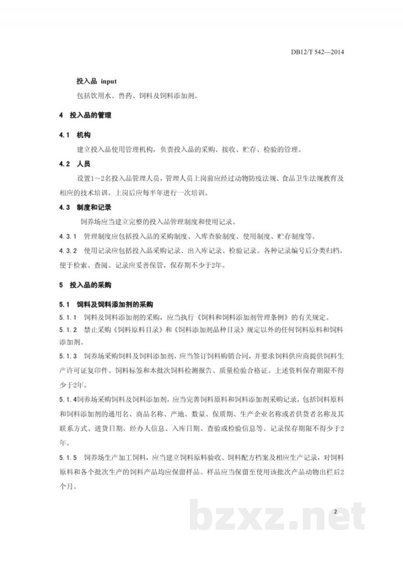 DB12/T 542-2014畜牧饲养场投入品使用管理规范 DB12/T 542-2014畜牧饲养场投入品使用管理规范