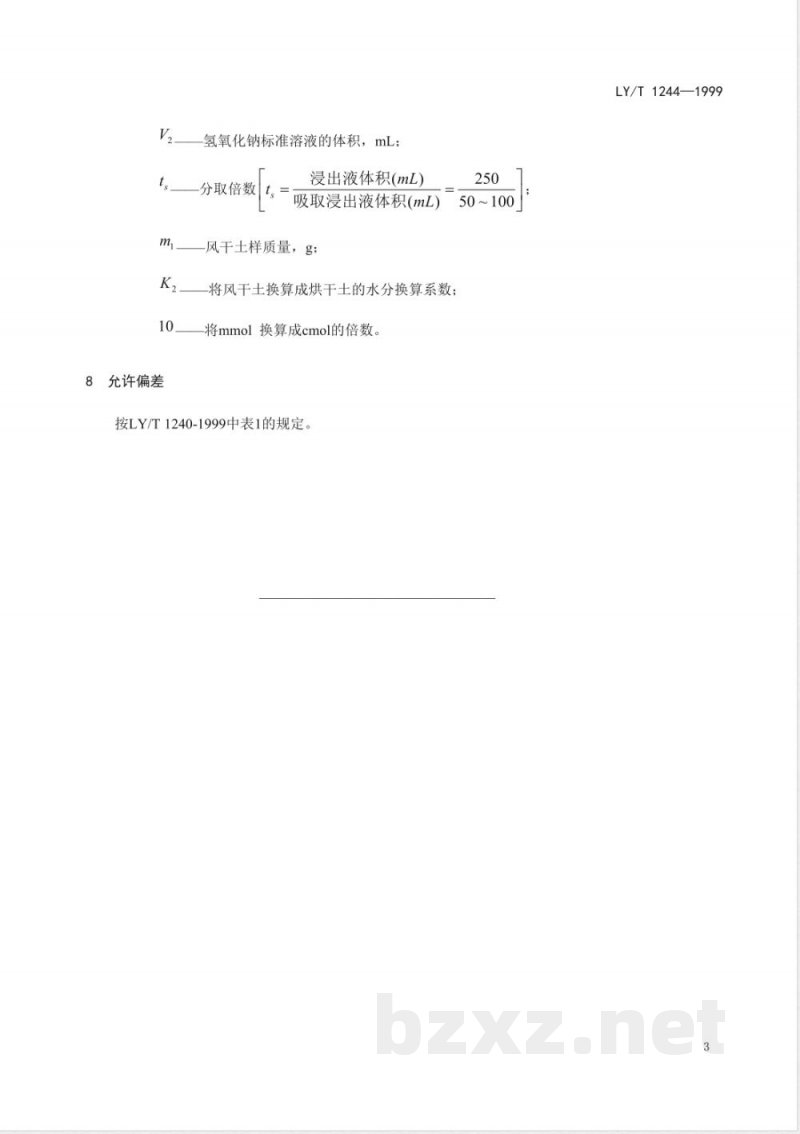 LY/T 1244-1999 森林土壤交换性盐基总量的测定