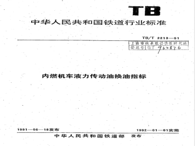 TB/T 2213-1991 内燃机车液力传动油换油指标