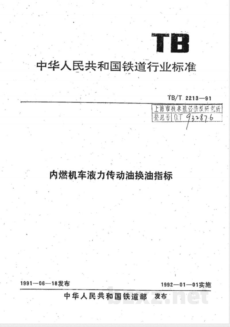 TB/T 2213-1991 内燃机车液力传动油换油指标