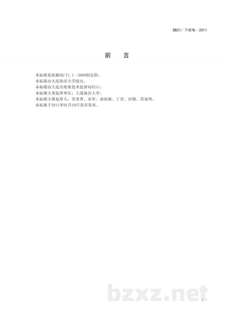 DB21/T 1878-2011农产品质量安全 刺参人工育苗技术规程 DB21/T 1878-2011农产品质量安全 刺参人工育苗技术规程