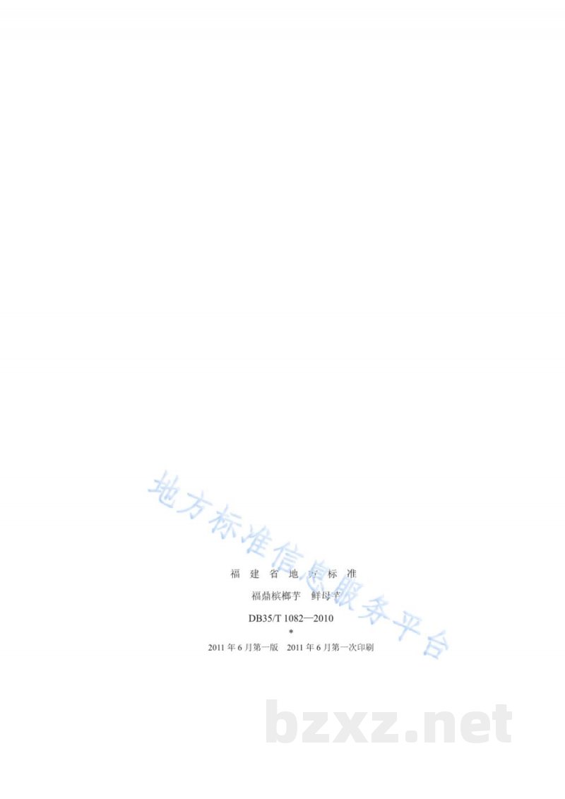DB35/T 1082-2010福鼎槟榔芋 鲜母芋 DB35/T 1082-2010福鼎槟榔芋 鲜母芋