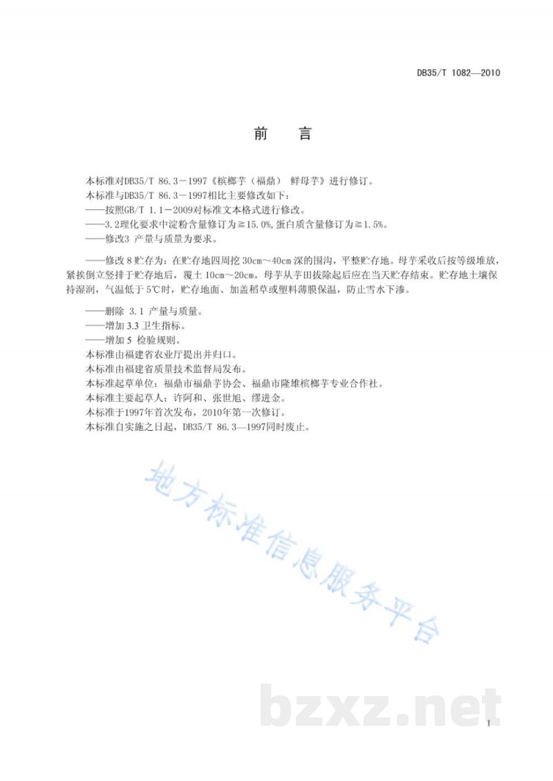 DB35/T 1082-2010福鼎槟榔芋 鲜母芋 DB35/T 1082-2010福鼎槟榔芋 鲜母芋