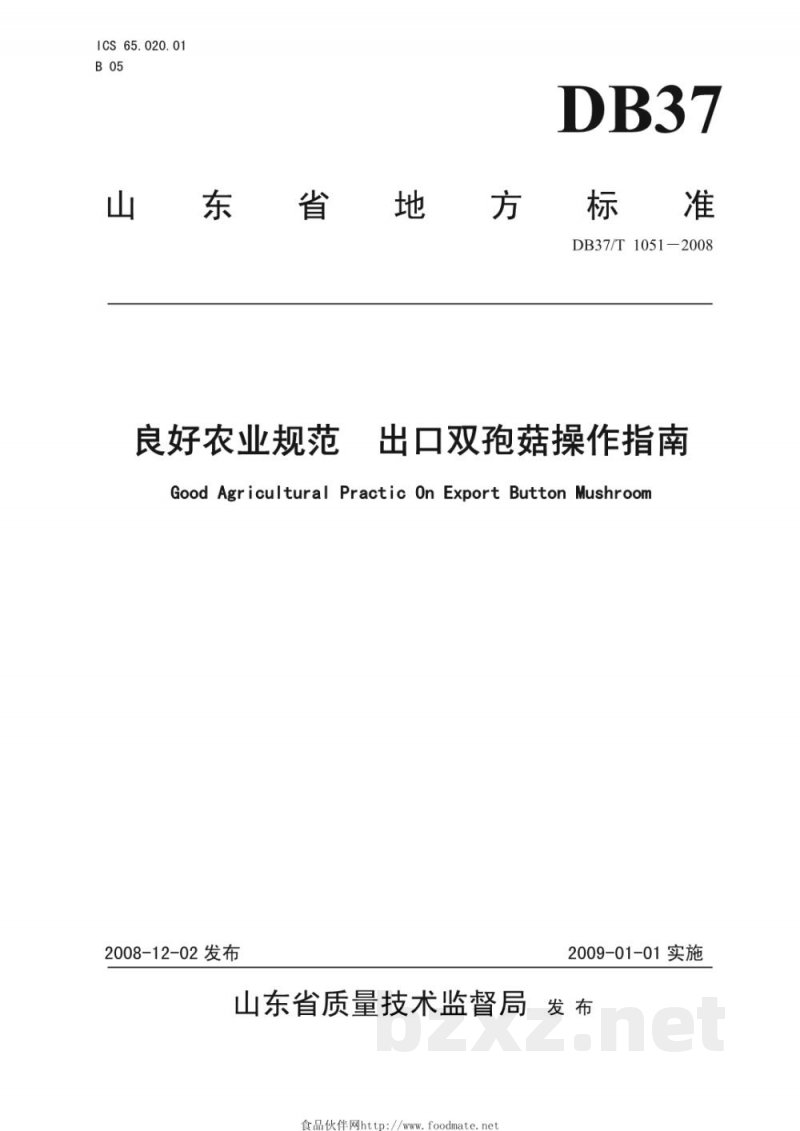 DB37/T 1051-2008良好农业规范 出口双孢菇操作指南 DB37/T 1051-2008良好农业规范 出口双孢菇操作指南