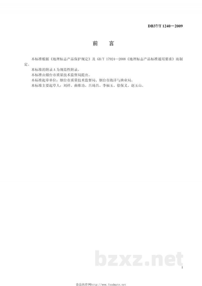 DB37/T 1240-2009地理标志产品 烟台鲍鱼 DB37/T 1240-2009地理标志产品 烟台鲍鱼
