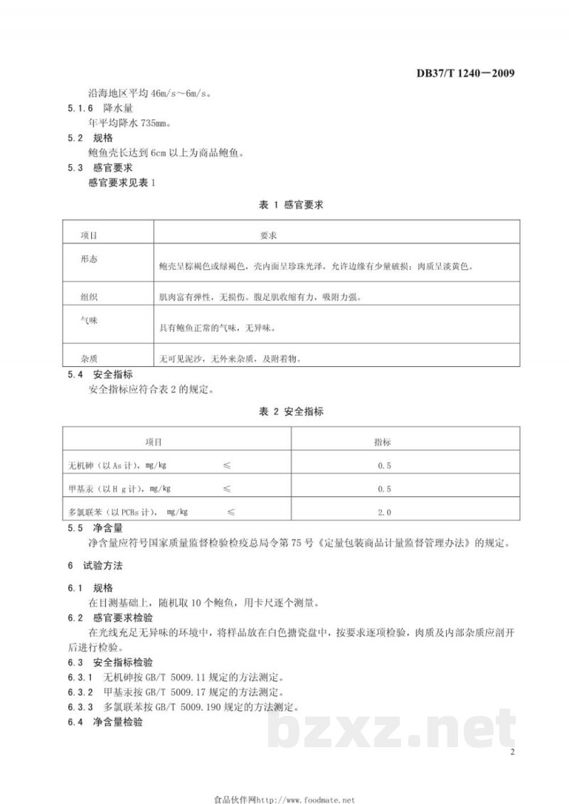 DB37/T 1240-2009地理标志产品 烟台鲍鱼 DB37/T 1240-2009地理标志产品 烟台鲍鱼