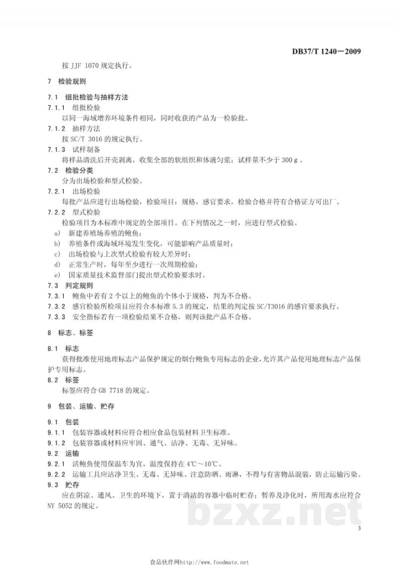 DB37/T 1240-2009地理标志产品 烟台鲍鱼 DB37/T 1240-2009地理标志产品 烟台鲍鱼