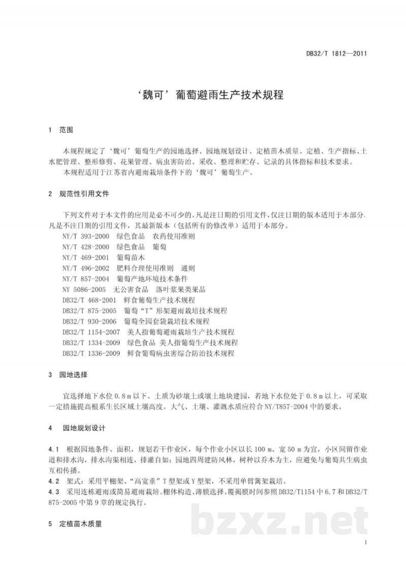 DB32/T 1812-2011‘魏可’葡萄避雨生产技术规程 DB32/T 1812-2011‘魏可’葡萄避雨生产技术规程